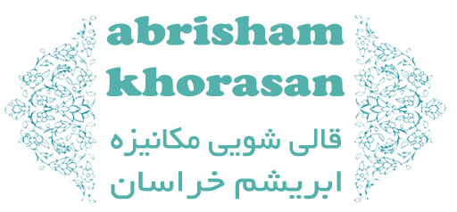 قالیشویی ابریشم خراسان